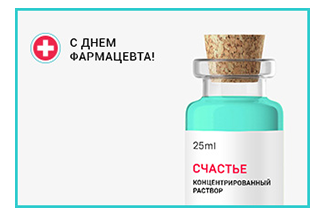 Поздравление Фармацевту Работнику Аптеки