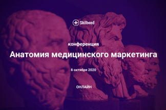 Анатомия медицинского маркетинга близко
