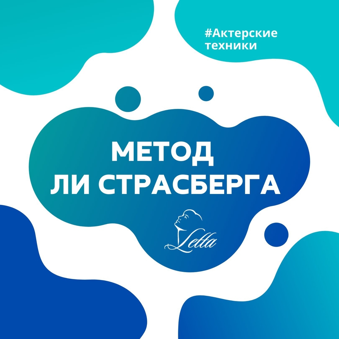 Актёрской школе ли страсберга. Метод ли страсберга. Актерское мастерство метод ли страсберга. Метод ли страсберга сборник упражнений по актерскому мастерству. Метод ли страсберга.